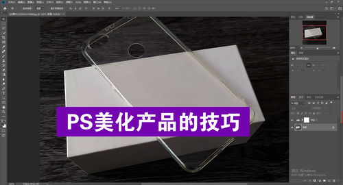 电商美工新手必看 产品图片后期PS美化核心技巧实战教程